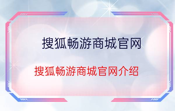 搜狐畅游商城官网 搜狐畅游商城官网介绍